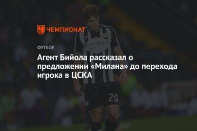 Агент Бийола рассказал о предложении «Милана» до перехода игрока в ЦСКА