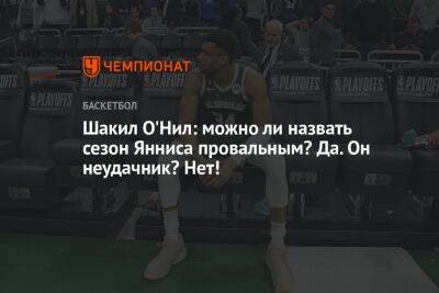 Шакил О'Нил: можно ли назвать сезон Янниса провальным? Да. Он неудачник? Нет!