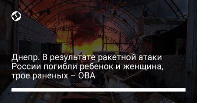 Днепр. В результате ракетной атаки России погибли ребенок и женщина, трое раненых – ОВА