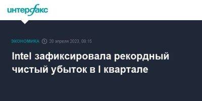 Intel зафиксировала рекордный чистый убыток в I квартале