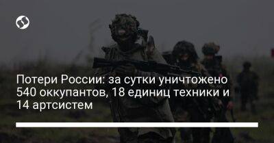 Потери России: за сутки уничтожено 540 оккупантов, 18 единиц техники и 14 артсистем