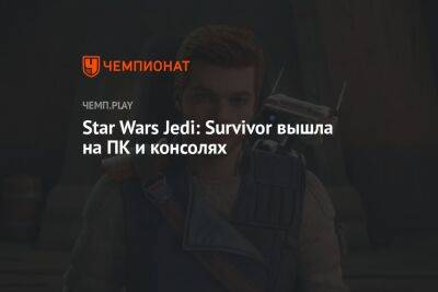 Star Wars - Star Wars Jedi - Star Wars Jedi: Survivor вышла на ПК и консолях - championat.com - Россия
