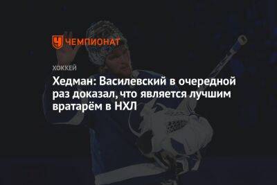 Хедман: Василевский в очередной раз доказал, что является лучшим вратарём в НХЛ