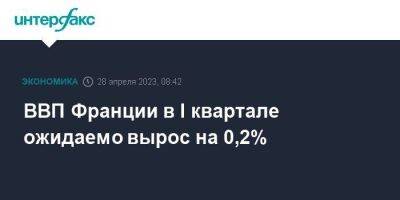 ВВП Франции в I квартале ожидаемо вырос на 0,2%