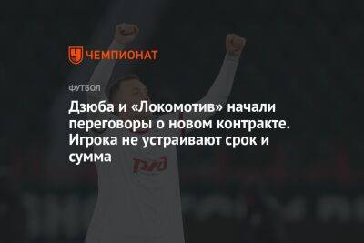 Дзюба и «Локомотив» начали переговоры о новом контракте. Игрока не устраивают срок и сумма