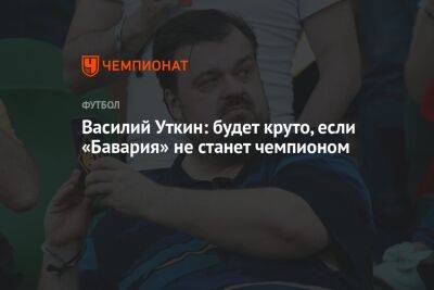 Василий Уткин - Томас Тухель - Юлиан Нагельсман - Василий Уткин: будет круто, если «Бавария» не станет чемпионом - championat.com - Германия