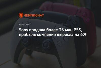 Sony продала более 38 млн PS5, прибыль компании выросла на 6%