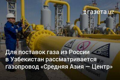 Для поставок газа из России в Узбекистан рассматривается газопровод «Средняя Азия — Центр»