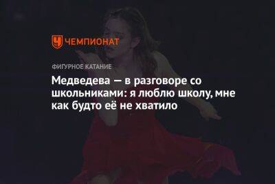 Евгения Медведева - Медведева — в разговоре со школьниками: я люблю школу, мне как будто её не хватило - championat.com
