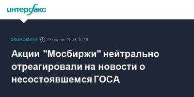 Акции "Мосбиржи" нейтрально отреагировали на новости о несостоявшемся ГОСА