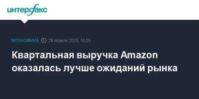 Квартальная выручка Amazon оказалась лучше ожиданий рынка