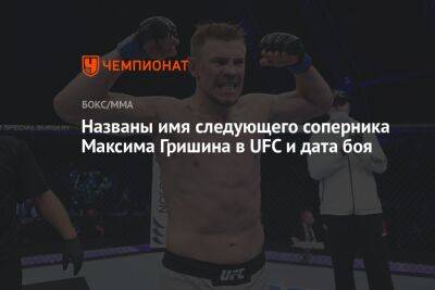 Названы имя следующего соперника Максима Гришина в UFC и дата боя