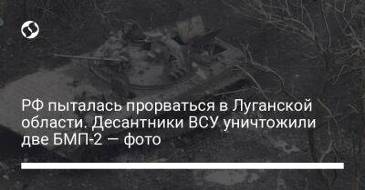 РФ пыталась прорваться в Луганской области. Десантники ВСУ уничтожили две БМП-2 — фото