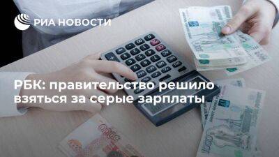 РБК: правительство обсудило меры по снижению уровня теневой занятости в России
