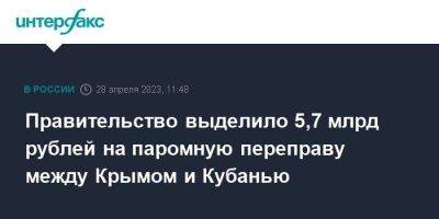 Правительство выделило 5,7 млрд рублей на паромную переправу между Крымом и Кубанью