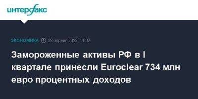 Замороженные активы РФ в I квартале принесли Euroclear 734 млн евро процентных доходов