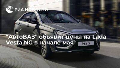 В "АвтоВАЗе" сообщили, что объявят цены на обновленную Lada Vesta в начале мая