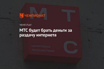 Денис Кусков - МТС будет брать деньги за раздачу интернета - championat.com