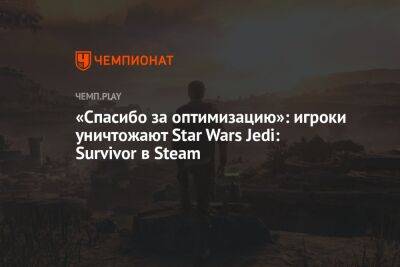 «Спасибо за оптимизацию»: игроки уничтожают Star Wars Jedi: Survivor в Steam