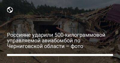 Россияне ударили 500-килограммовой управляемой авиабомбой по Черниговской области – фото