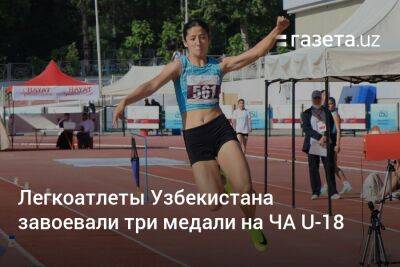 Легкоатлеты Узбекистана завоевали три медали на ЧА U-18
