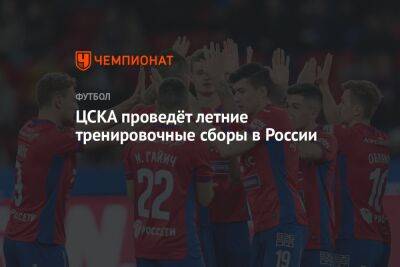 ЦСКА проведёт летние тренировочные сборы в России