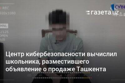 Центр кибербезопасности вычислил школьника, разместившего объявление о продаже Ташкента