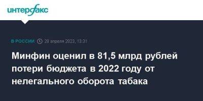 Минфин оценил в 81,5 млрд рублей потери бюджета в 2022 году от нелегального оборота табака
