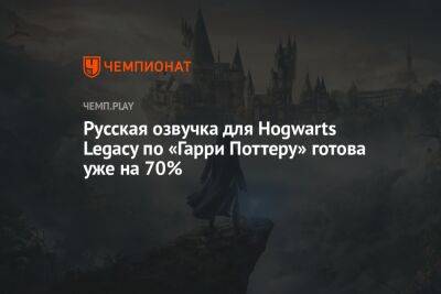 Русская озвучка для Hogwarts Legacy по «Гарри Поттеру» готова уже на 70%