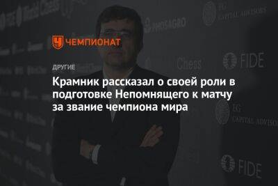 Крамник рассказал о своей роли в подготовке Непомнящего к матчу за звание чемпиона мира