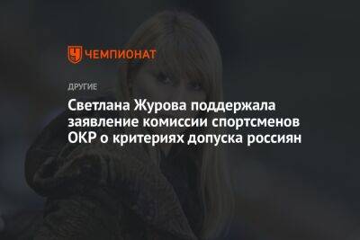 Светлана Журова поддержала заявление комиссии спортсменов ОКР о критериях допуска россиян