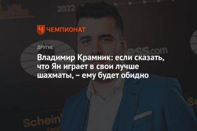 Владимир Крамник: если сказать, что Ян играет в свои лучше шахматы, – ему будет обидно