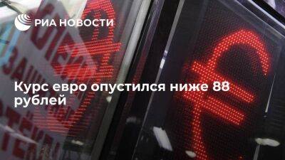 Курс евро на Московской бирже опустился ниже 88 рублей впервые с 6 апреля