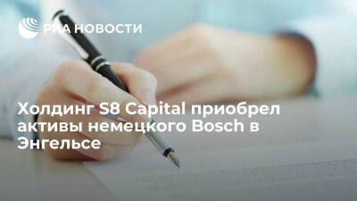 Холдинг S8 Capital приобрел российские активы немецкого концерна Bosch в Энгельсе