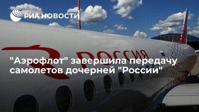 Авиакомпания "Аэрофлот" передала последний самолет SSJ100 дочерней "России"