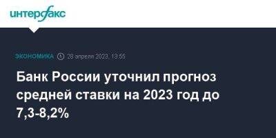 Банк России уточнил прогноз средней ставки на 2023 год до 7,3-8,2%