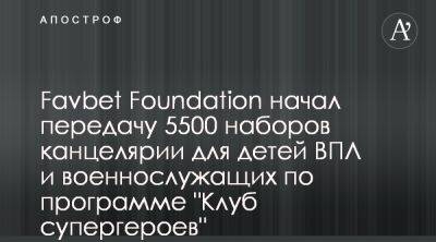 Favbet Foundation передал ВПЛ и военным помощь в рамках проекта Сила в знаниях