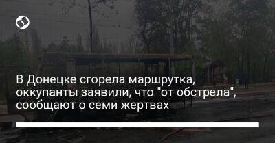 В Донецке сгорела маршрутка, оккупанты заявили, что "от обстрела", сообщают о семи жертвах