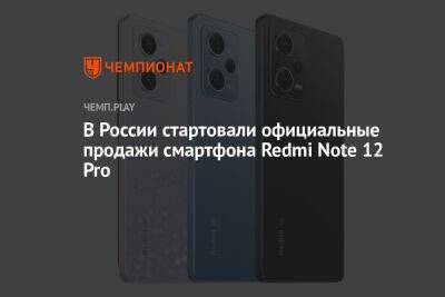 В России стартовали официальные продажи смартфона Redmi Note 12 Pro