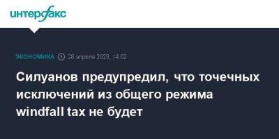 Силуанов предупредил, что точечных исключений из общего режима windfall tax не будет