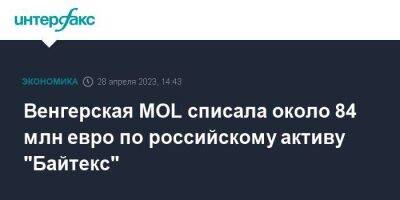 Венгерская MOL списала около 84 млн евро по российскому активу "Байтекс"