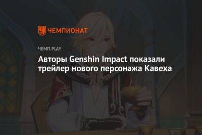 Авторы Genshin Impact показали трейлер нового персонажа Кавеха