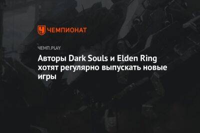Авторы Dark Souls и Elden Ring хотят регулярно выпускать новые игры - championat.com