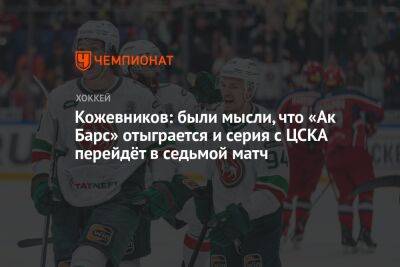 Кожевников: были мысли, что «Ак Барс» отыграется и серия с ЦСКА перейдёт в седьмой матч