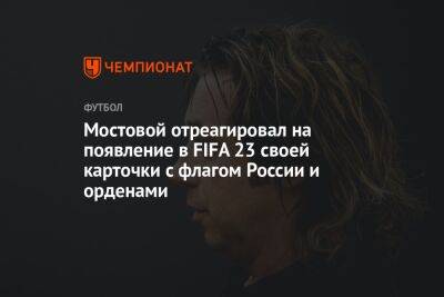 Мостовой отреагировал на появление в FIFA 23 своей карточки с флагом России и орденами