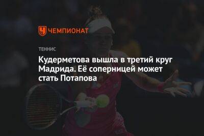 Кудерметова вышла в третий круг Мадрида. Её соперницей может стать Потапова