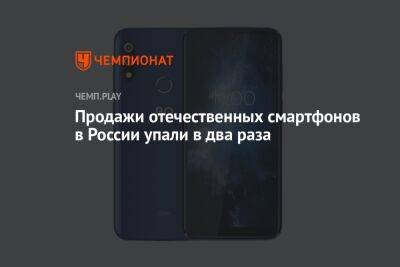 Продажи отечественных смартфонов в России упали в два раза