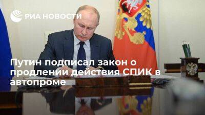 Путин подписал закон о продлении до конца 2033 года действия СПИК в автопроме