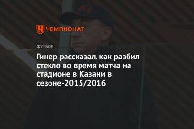 Гинер рассказал, как разбил стекло во время матча на стадионе в Казани в сезоне-2015/2016