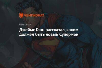Джеймс Ганн рассказал, каким должен быть новый Супермен